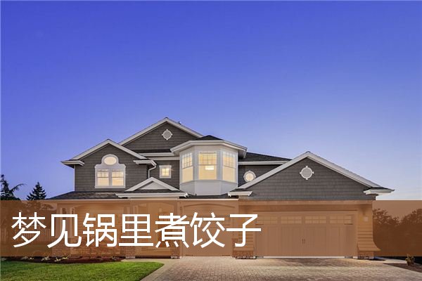 梦见锅里煮饺子是什么意思