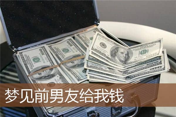 梦见前男友给我钱是什么意思
