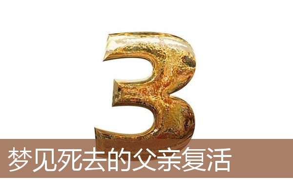 梦见死去的父亲复活是什么意思