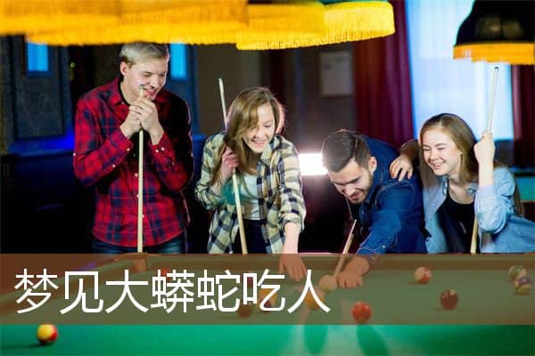 梦见大蟒蛇吃人是什么意思