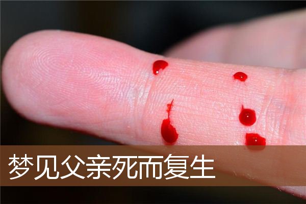 梦见父亲死而复生是什么意思