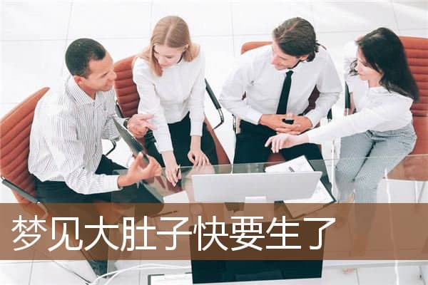 大肚子快要生了 大肚子快要生了