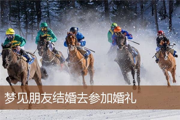 梦见朋友结婚去参加婚礼是什么意思