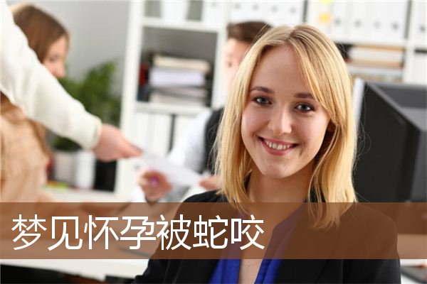 梦见怀孕被蛇咬是什么意思