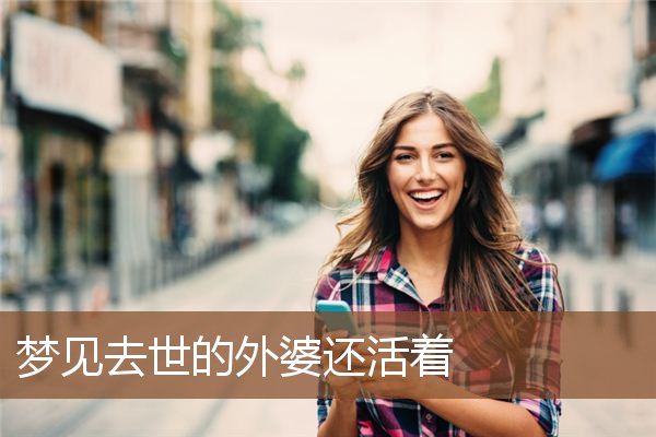 去世的外婆还活着