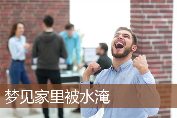 梦见家里被水淹是什么意思