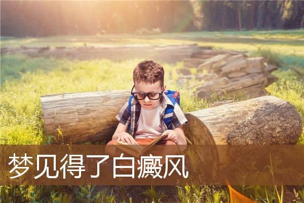 梦见得了白癜风是什么意思
