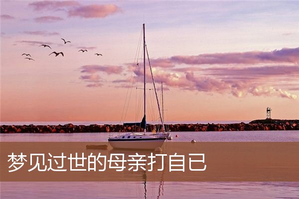 梦见过世的母亲打自已是什么意思