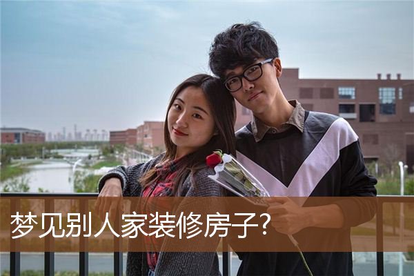 梦见别人家装修房子是什么意思