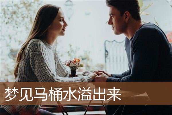 梦见马桶水溢出来是什么意思