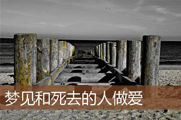 梦见和死去的人做爱是什么意思