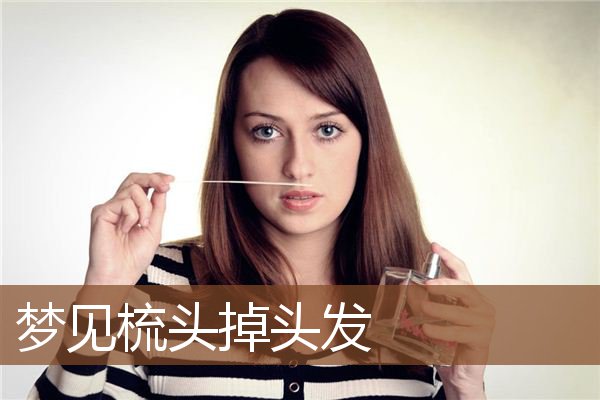 梦见梳头掉头发是什么意思