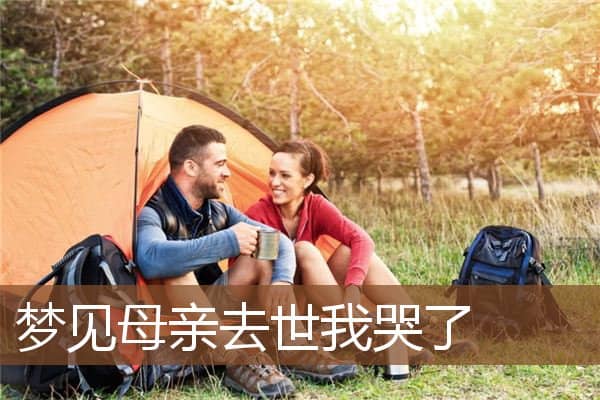 梦见母亲去世我哭了是什么意思