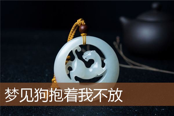 梦见狗抱着我不放是什么意思