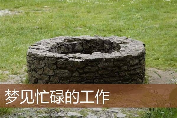 梦见忙碌的工作是什么意思