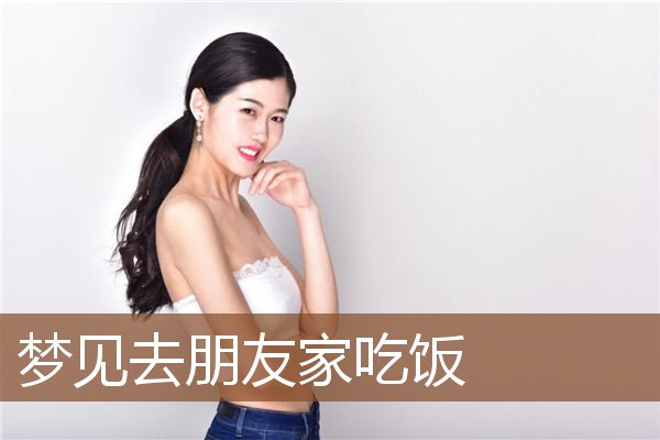 梦见去朋友家吃饭是什么意思
