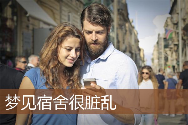 梦见宿舍很脏乱是什么意思