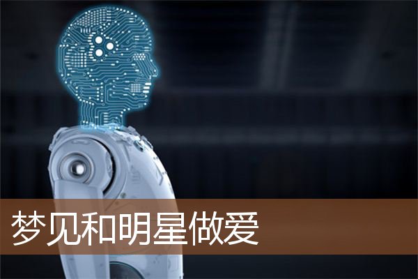 梦见和明星做爱是什么意思