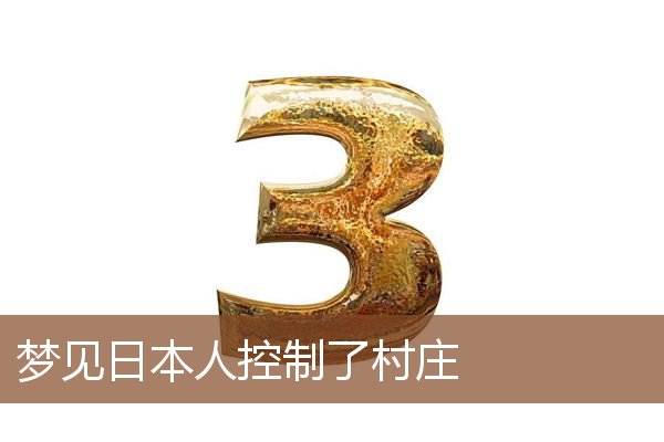 梦见日本人控制了村庄是什么意思