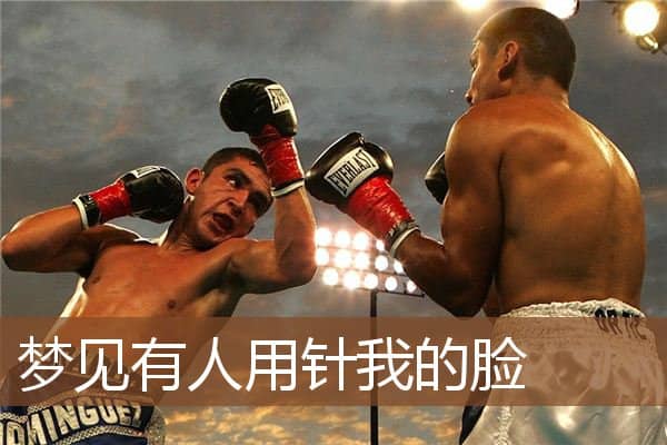 梦见有人用针我的脸是什么意思