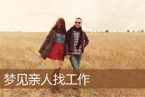 梦见亲人找工作是什么意思
