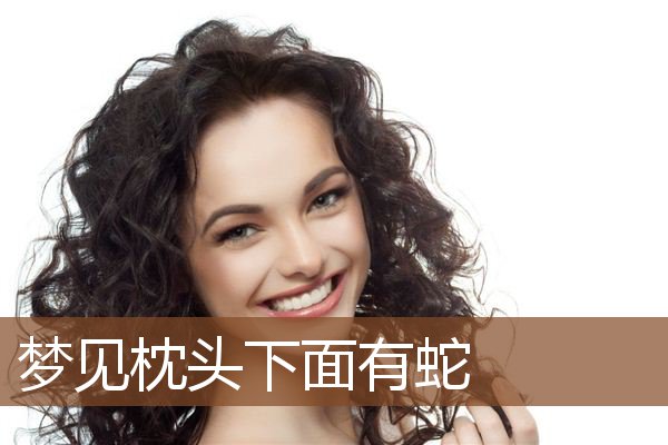 梦见枕头下面有蛇是什么意思