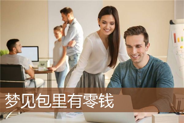 梦见包里有零钱是什么意思