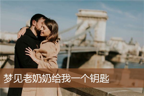 梦见老奶奶给我一个钥匙是什么意思