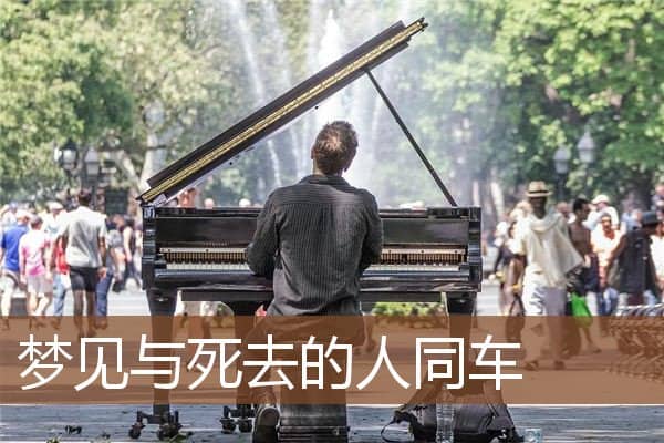 梦见与死去的人同车是什么意思
