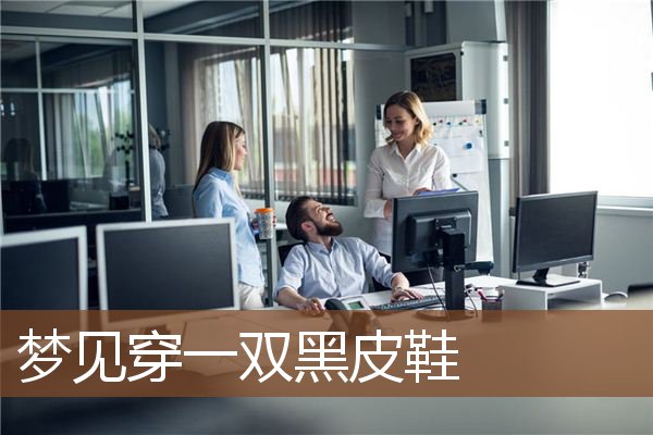 梦见穿一双黑皮鞋是什么意思