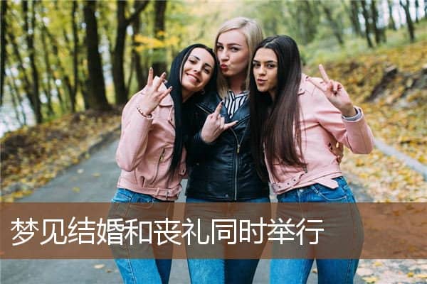梦见结婚和丧礼同时举行是什么意思