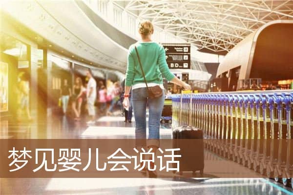 梦见婴儿会说话是什么意思