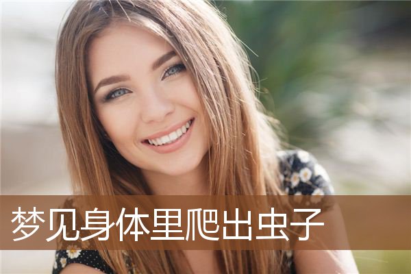 梦见身体里爬出虫子是什么意思