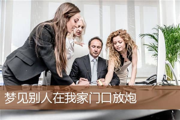 梦见别人在我家门口放炮是什么意思