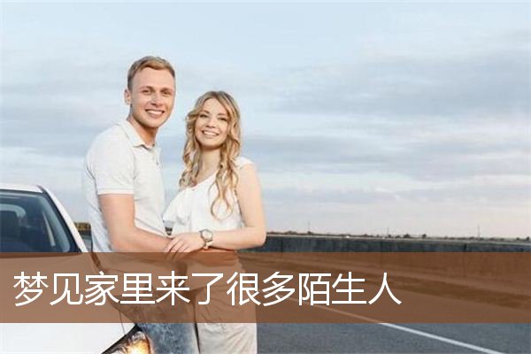 梦见家里来了很多陌生人是什么意思