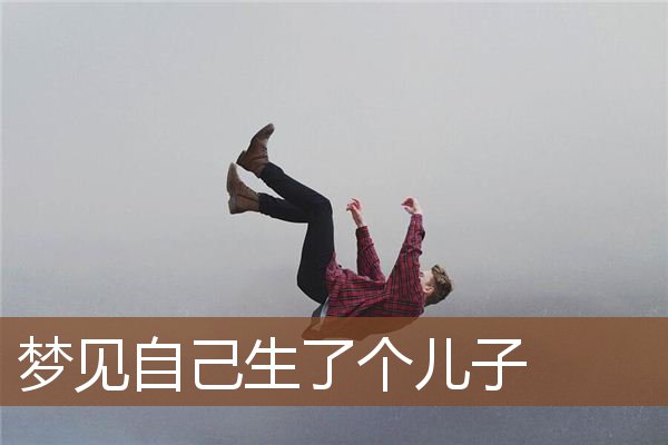 梦见自己生了个儿子是什么意思