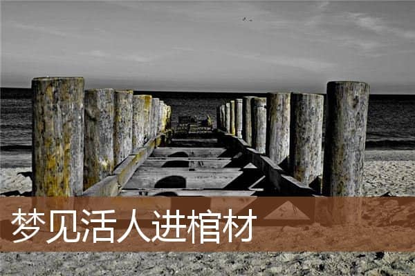 梦见活人进棺材是什么意思