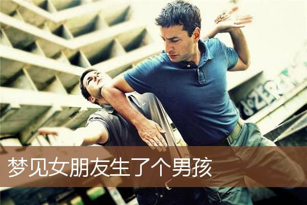 女朋友生了个男孩