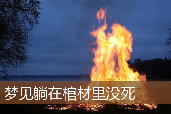 梦见躺在棺材里没死是什么意思