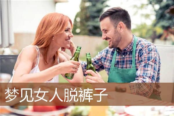 梦见女人脱裤子是什么意思