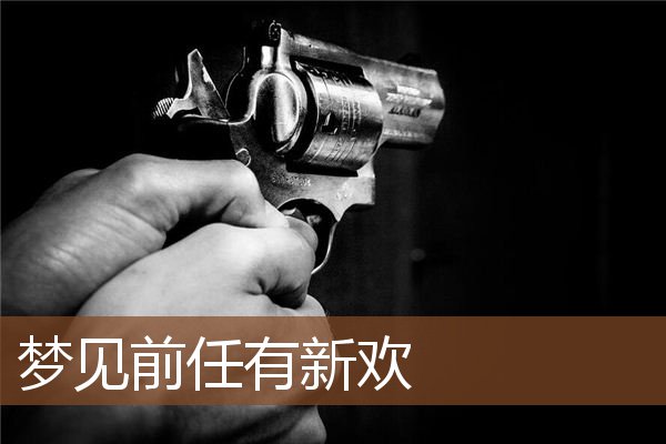 梦见前任有新欢是什么意思