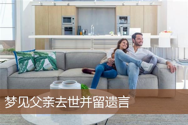 梦见父亲去世并留遗言是什么意思