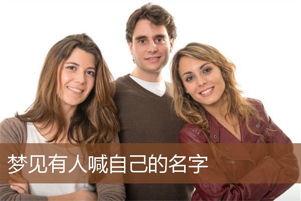 有人喊自己的名字