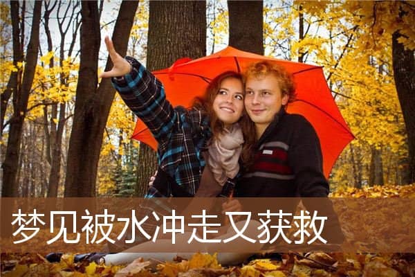 梦见被水冲走又获救是什么意思