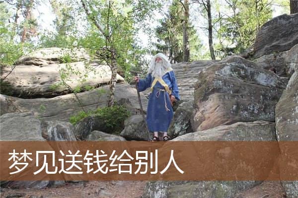 梦见送钱给别人是什么意思