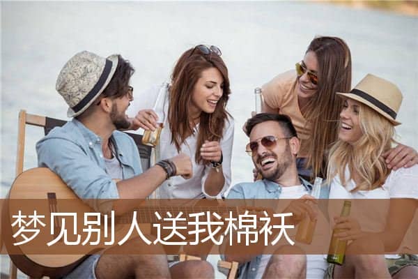 梦见别人送我棉袄是什么意思