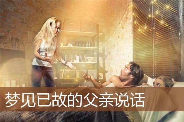 梦见已故的父亲说话是什么意思