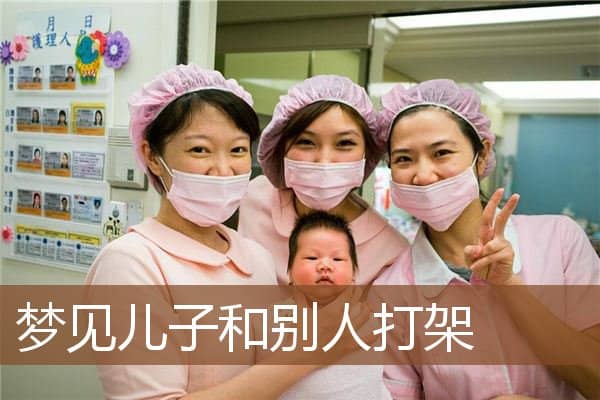 梦见儿子和别人打架是什么意思