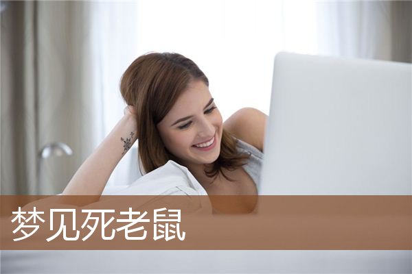 梦见死老鼠是什么意思