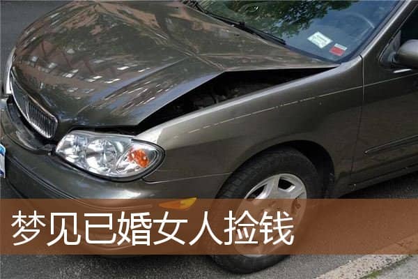 梦见已婚女人捡钱是什么意思